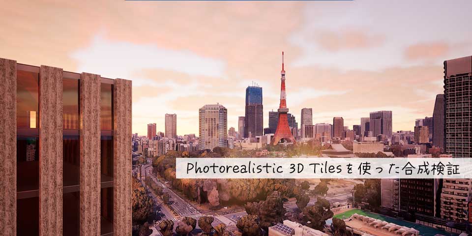 [UE5]Photorealistic 3D Tilesを使った合成検証