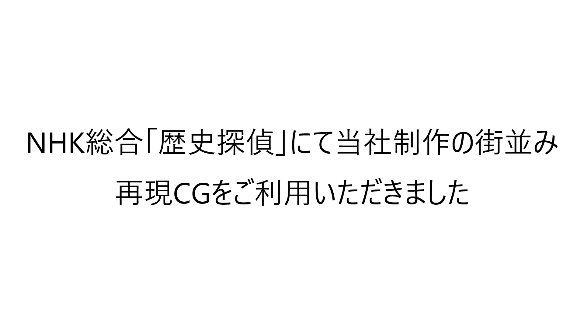 NHK総合「歴史探偵」にて当社制作の街並み再現CGをご利用いただきました