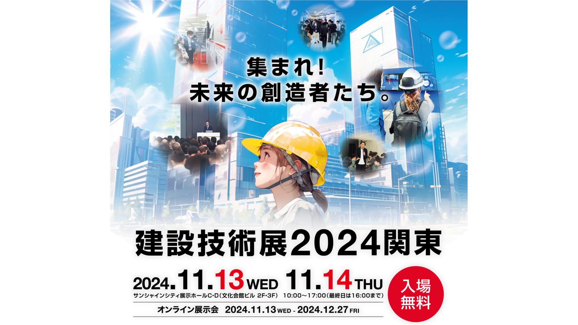 「建設技術展2024関東」の出展のお知らせ