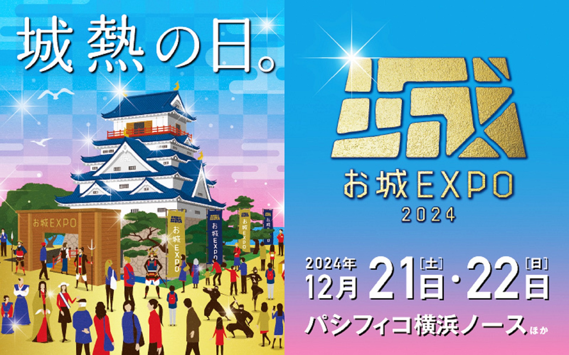 国内最大級のお城ファンの祭典「お城EXPO 2024」にキャドセンターが出展します