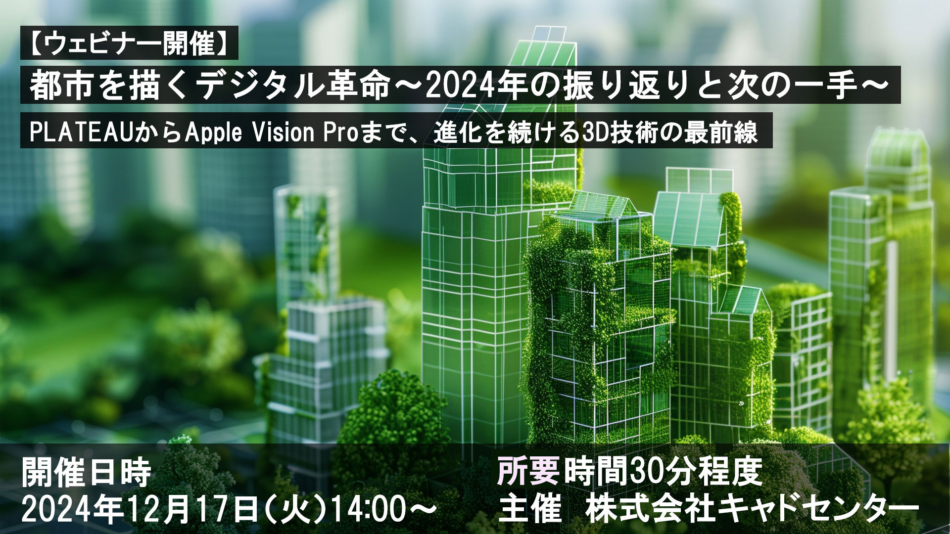 【ウェビナー 12月17日開催】都市を描くデジタル革命 ～2024年の振り返りと次の一手～